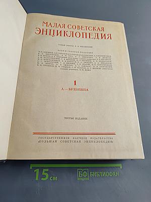 Малая Советская Энциклопедия. Том 1. А — Буковина