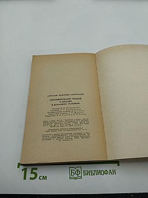 Консервирование плодов и овощей в домашних условиях