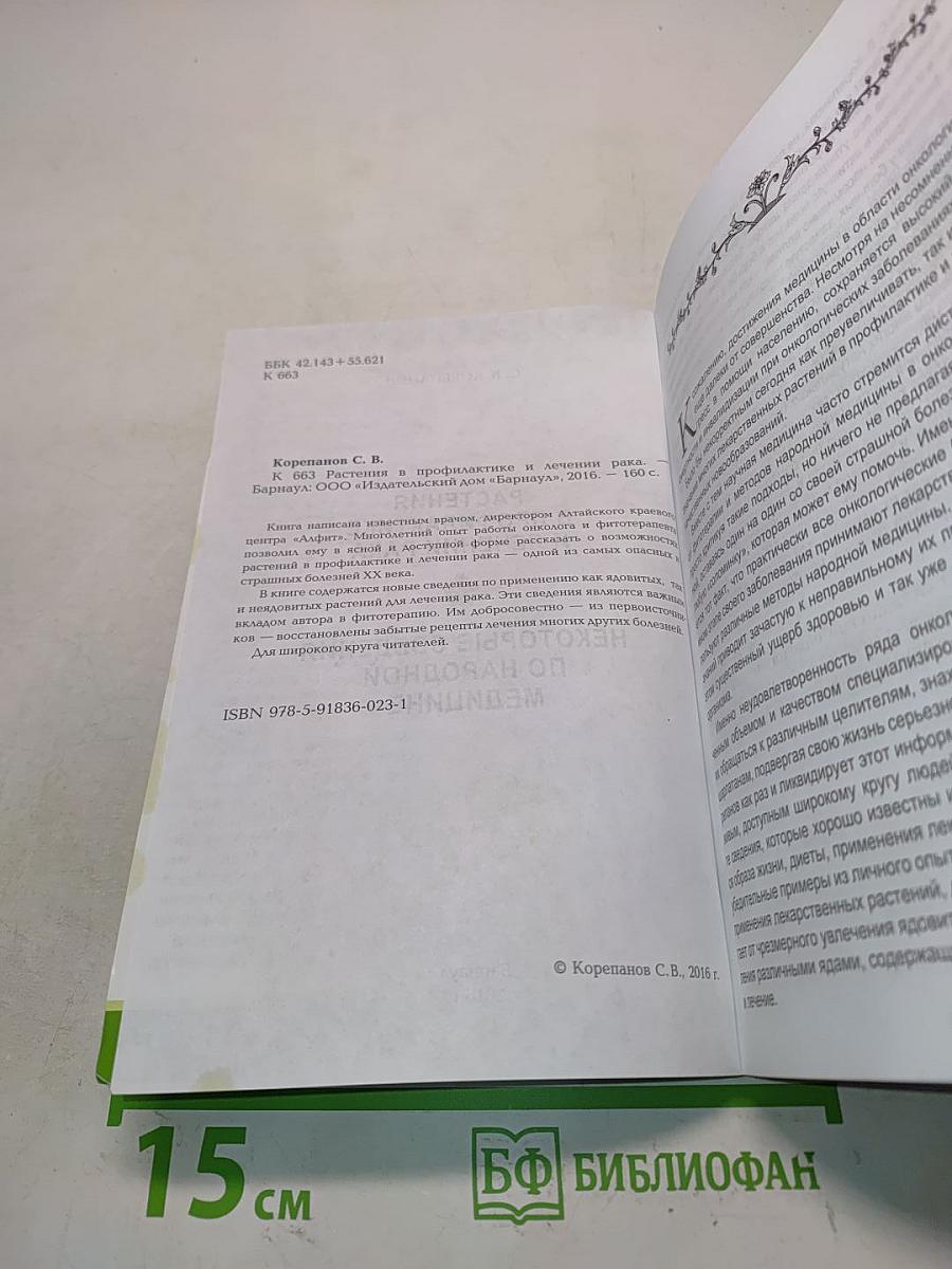 Растения в профилактике и лечении рака