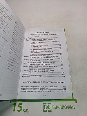 Растения в профилактике и лечении рака