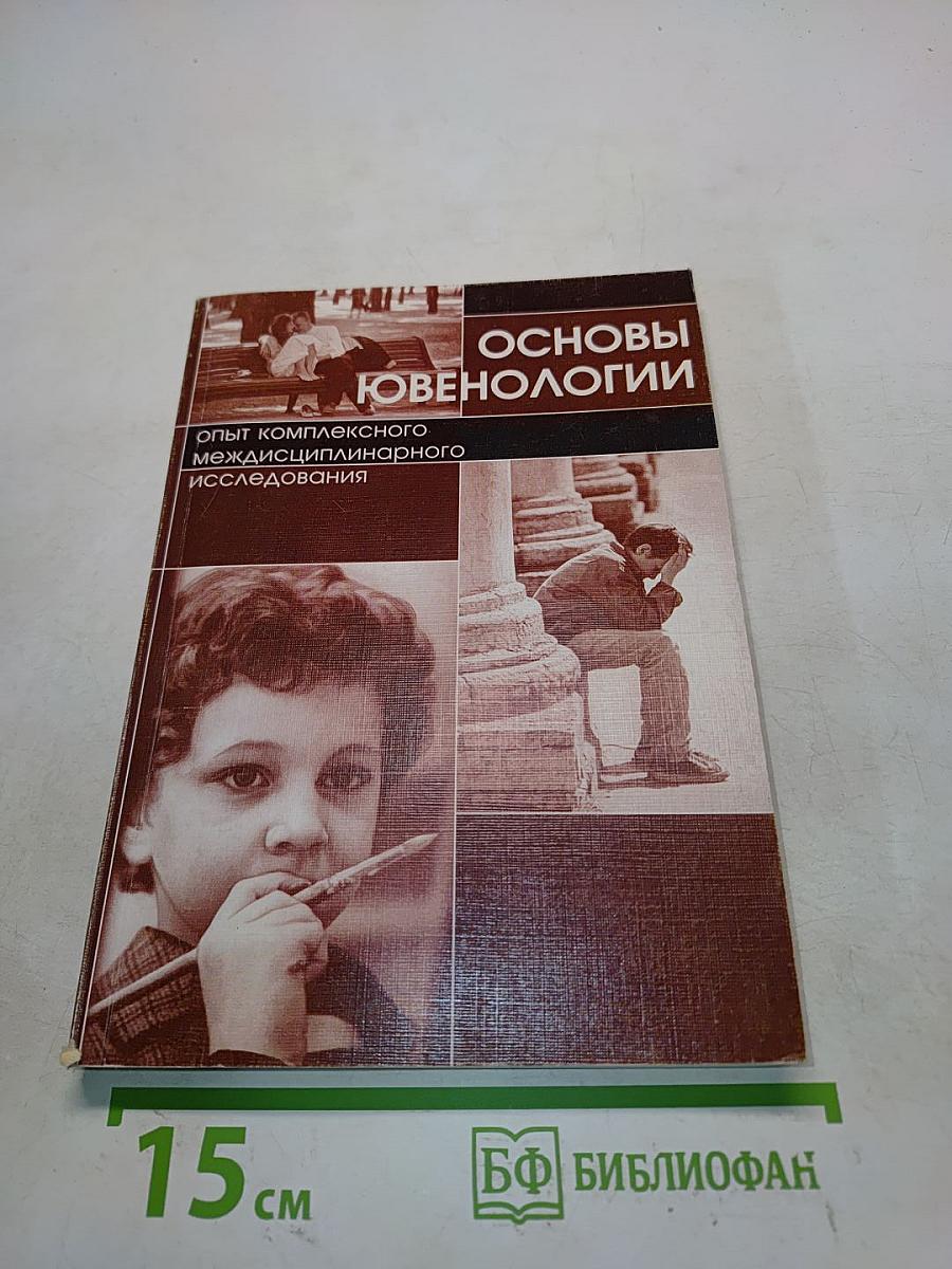 Основы ювенологии: Опыт комплексного междисциплинарного исследования