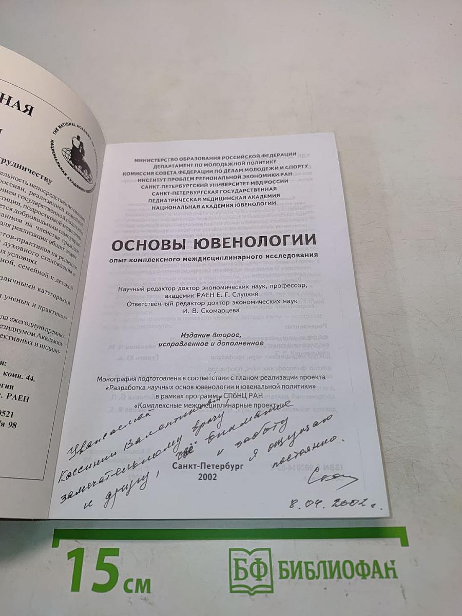 Основы ювенологии: Опыт комплексного междисциплинарного исследования