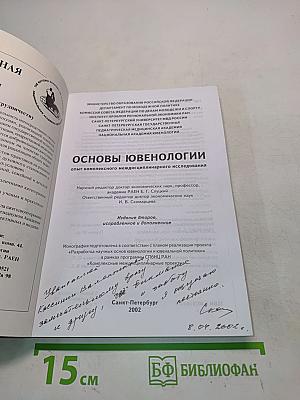 Основы ювенологии: Опыт комплексного междисциплинарного исследования