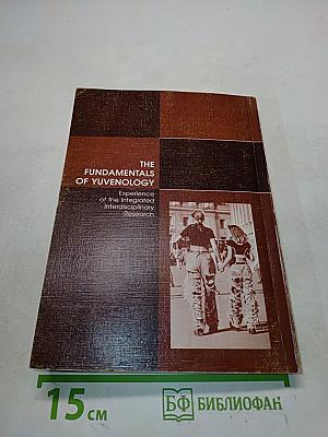 Основы ювенологии: Опыт комплексного междисциплинарного исследования