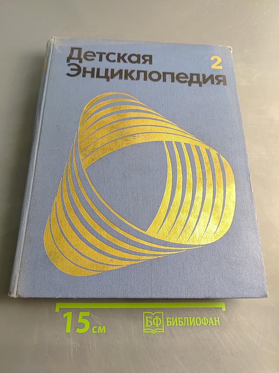 Детская Энциклопедия Том 2