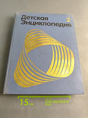 Детская Энциклопедия Том 2