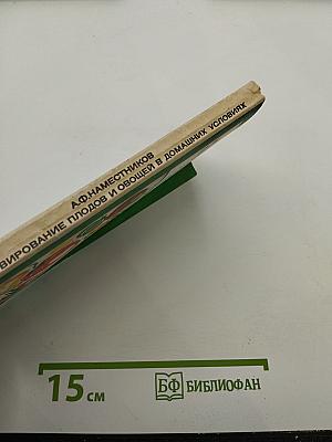 Консервирование плодов и овощей в домашних условиях