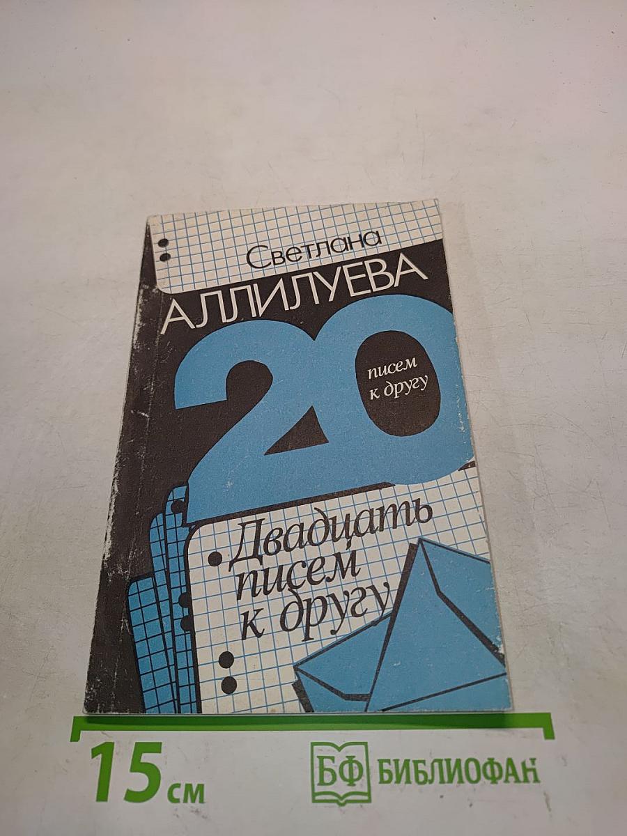 Двадцать писем к другу