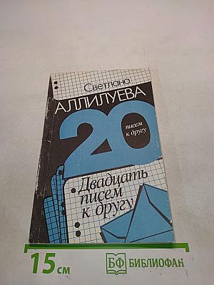 Двадцать писем к другу