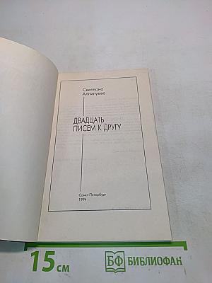 Двадцать писем к другу