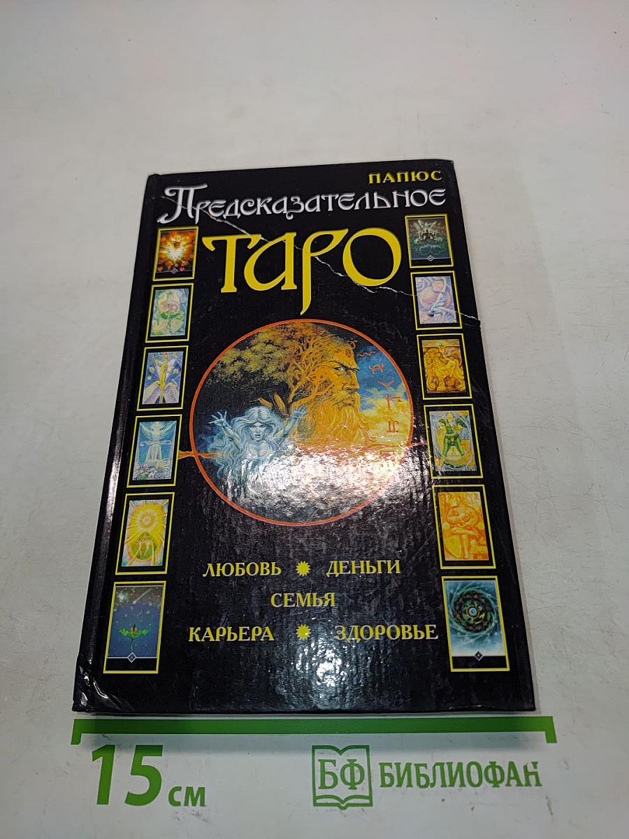 Предсказательное Таро
