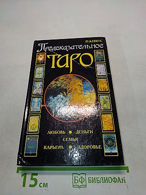 Предсказательное Таро