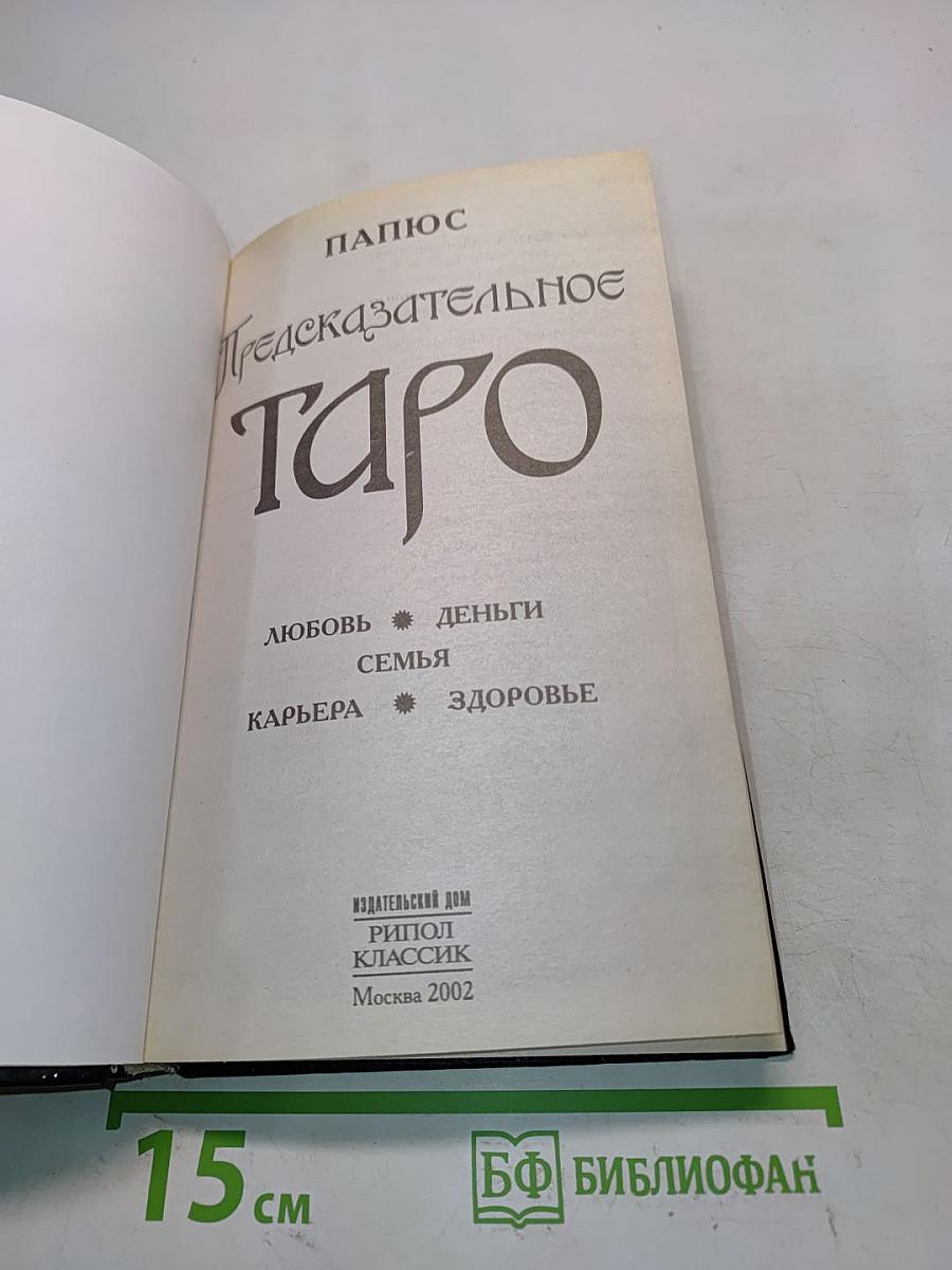 Предсказательное Таро