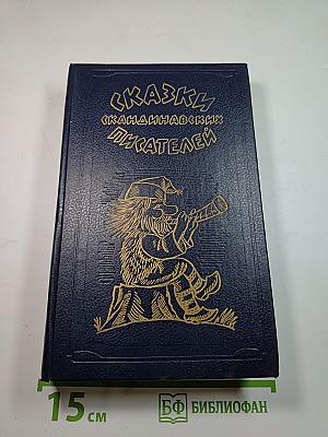 Сказки скандинавских писателей