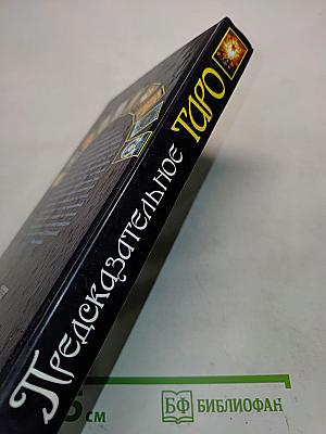 Предсказательное Таро