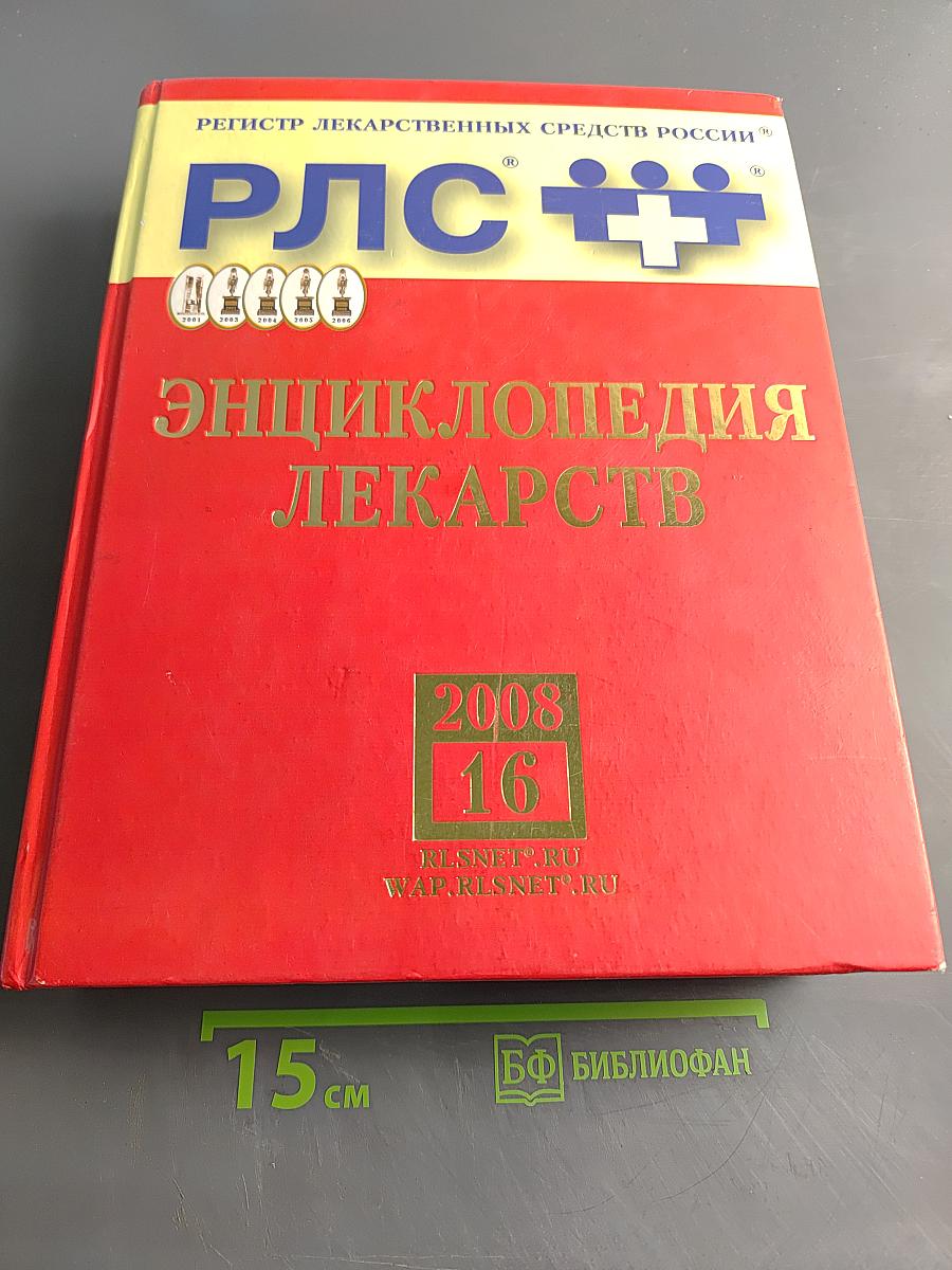 РЛС Энциклопедия лекарств 2008 Том 16