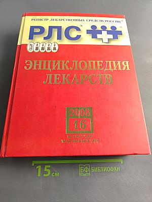 РЛС Энциклопедия лекарств 2008 Том 16