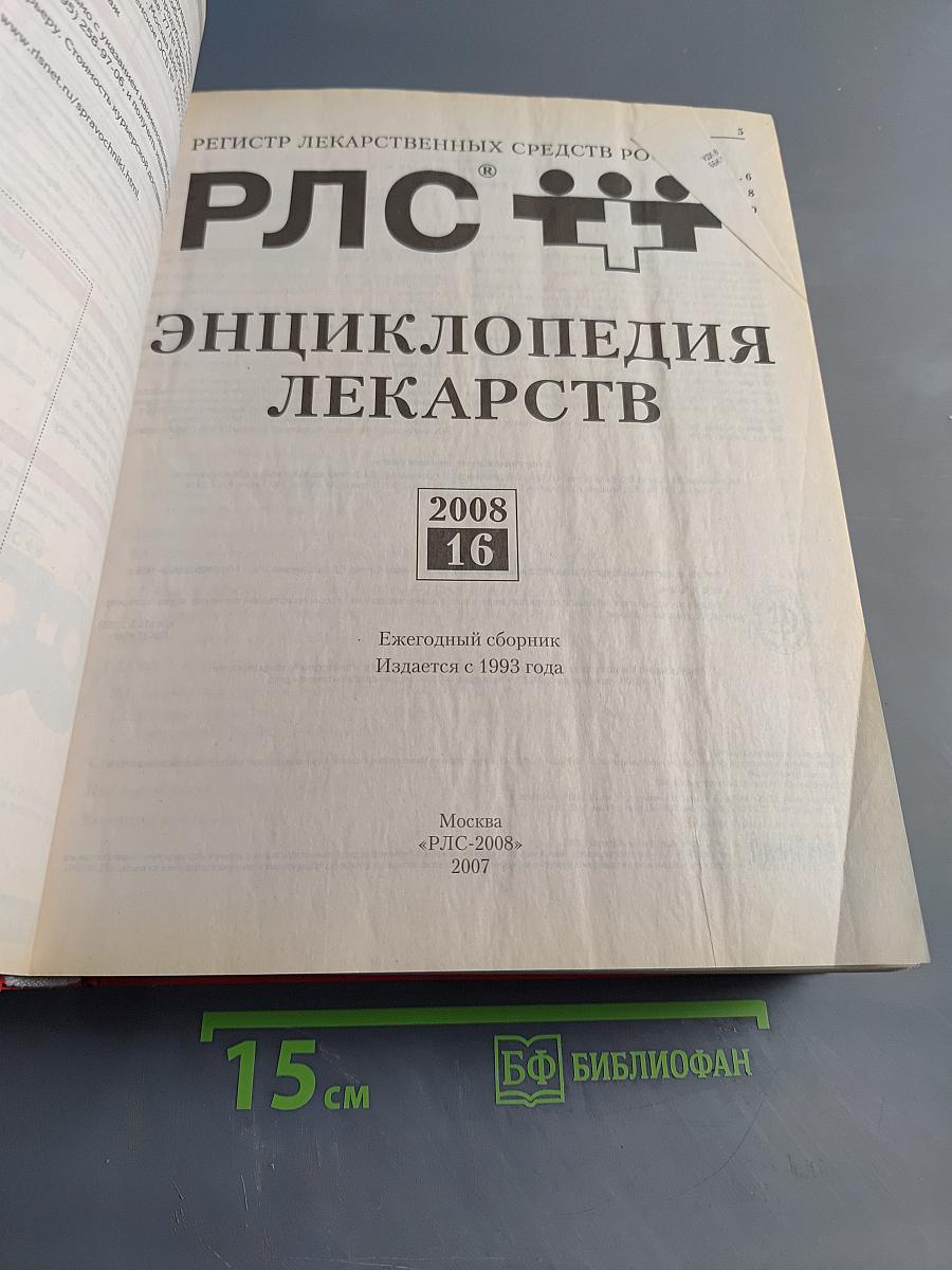РЛС Энциклопедия лекарств 2008 Том 16