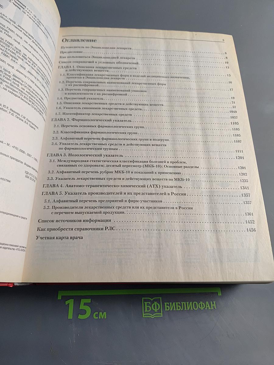 РЛС Энциклопедия лекарств 2008 Том 16