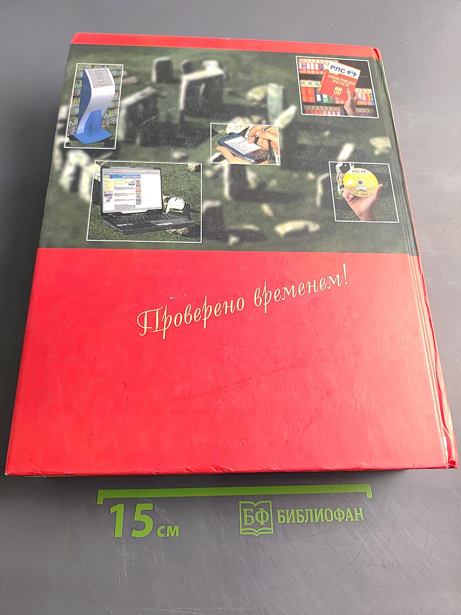 РЛС Энциклопедия лекарств 2008 Том 16