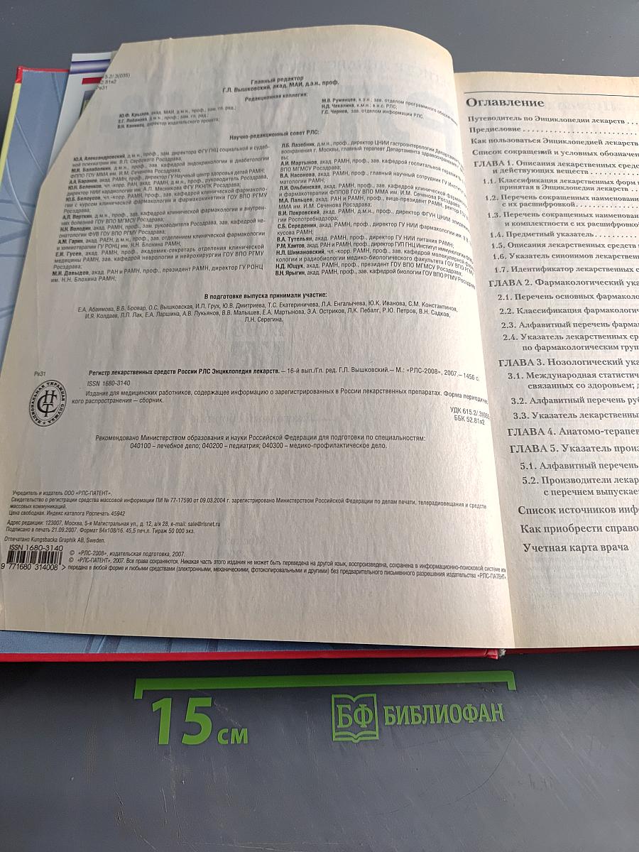 РЛС Энциклопедия лекарств 2008 Том 16
