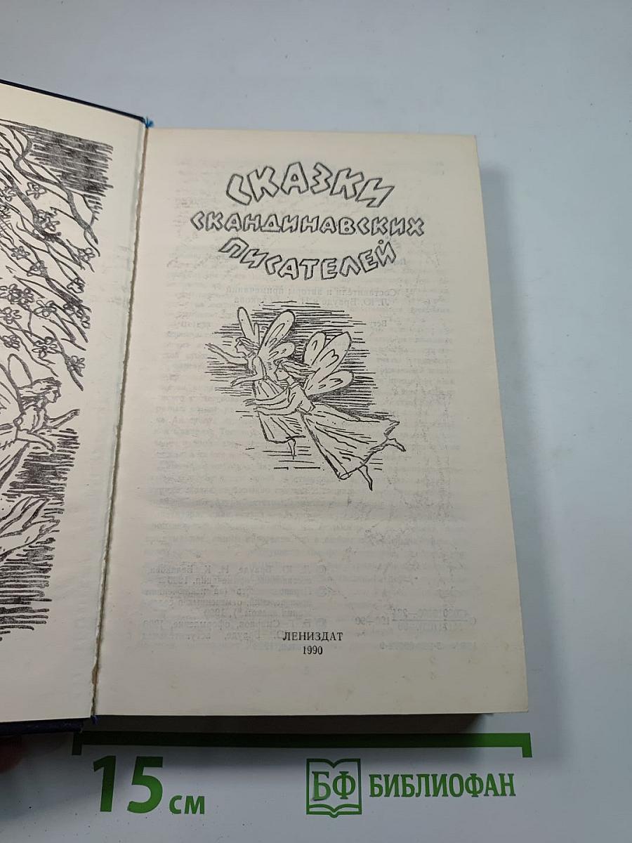 Сказки скандинавских писателей