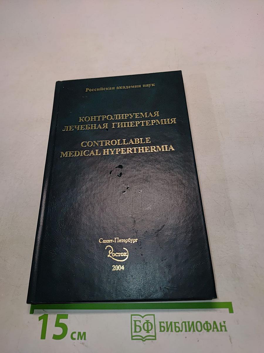 Контролируемая лечебная гипертермия