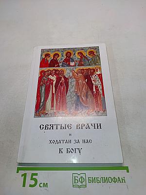 Святые врачи и ходатай за нас к Богу