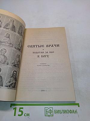 Святые врачи и ходатай за нас к Богу
