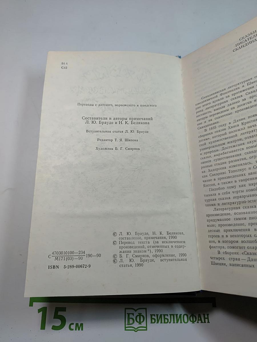 Сказки скандинавских писателей