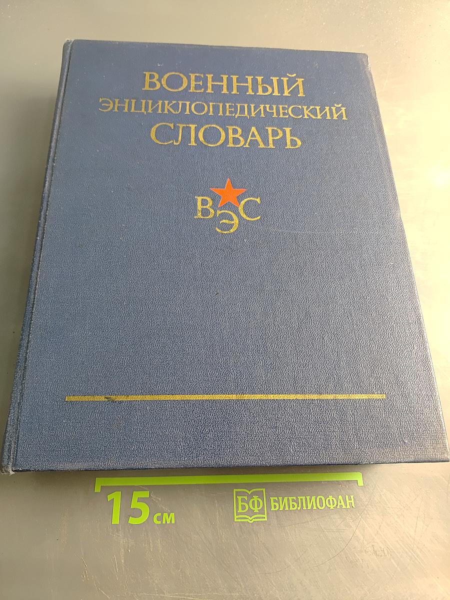 Военный энциклопедический словарь