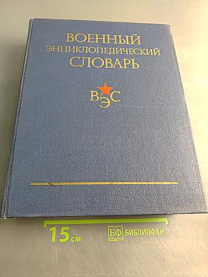 Военный энциклопедический словарь