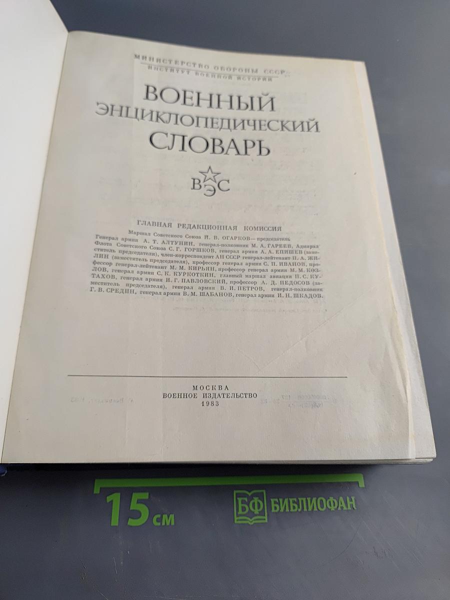 Военный энциклопедический словарь