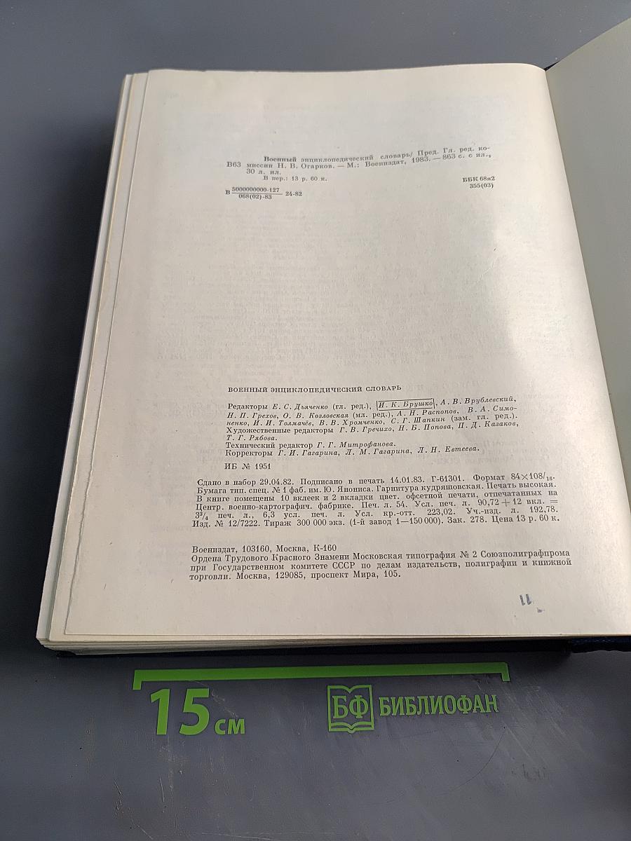 Военный энциклопедический словарь