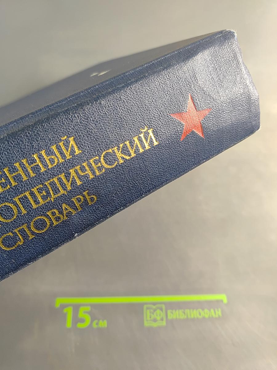 Военный энциклопедический словарь