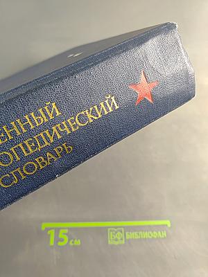 Военный энциклопедический словарь
