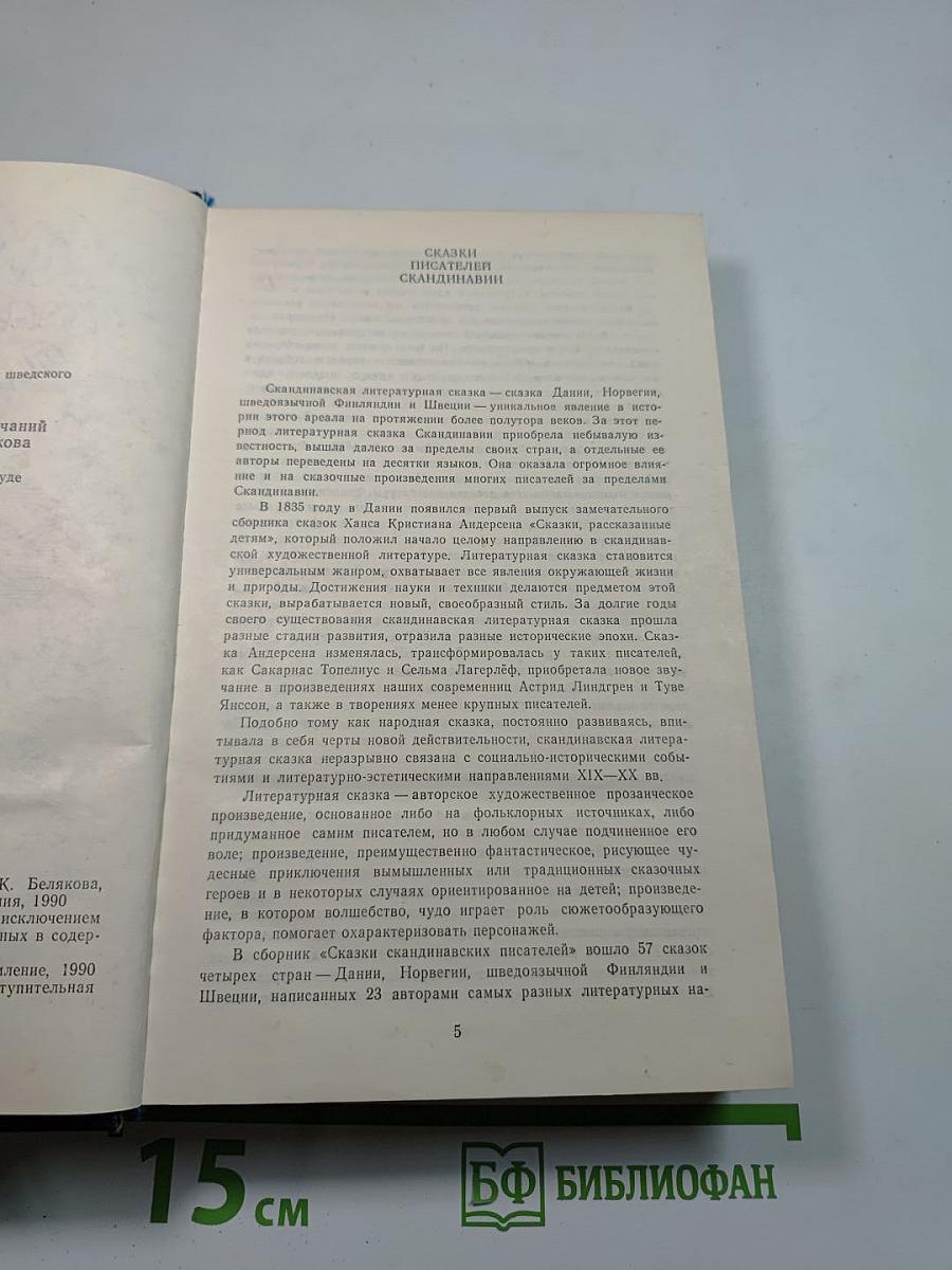 Сказки скандинавских писателей