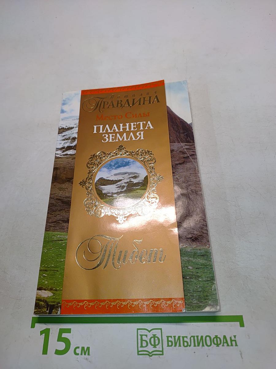 Место силы - Планета Земля. Тибет