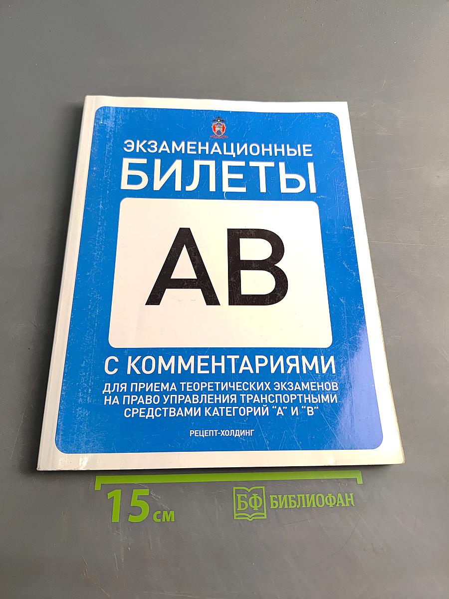 Экзаменационные билеты для приема теоретических экзаменов на право управления транспортными средствами категорий "А" и "В" с комментариями