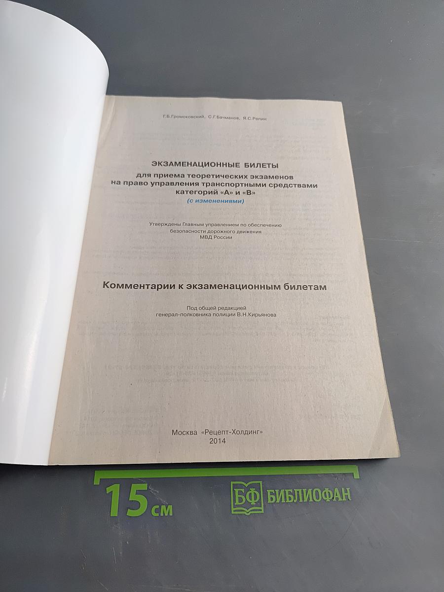 Экзаменационные билеты для приема теоретических экзаменов на право управления транспортными средствами категорий "А" и "В" с комментариями
