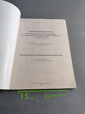 Экзаменационные билеты для приема теоретических экзаменов на право управления транспортными средствами категорий "А" и "В" с комментариями