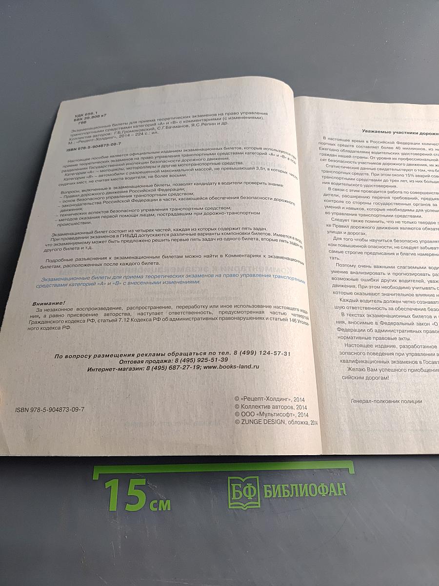 Экзаменационные билеты для приема теоретических экзаменов на право управления транспортными средствами категорий "А" и "В" с комментариями
