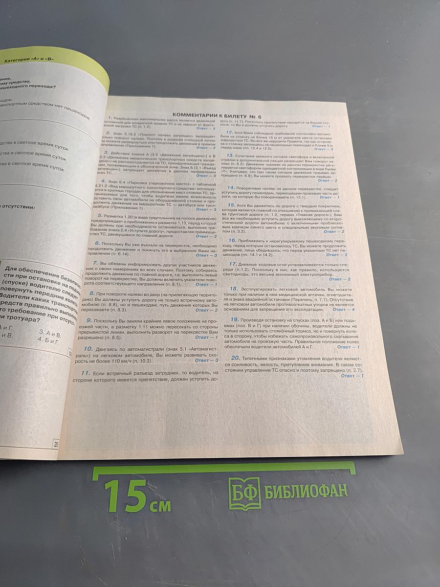 Экзаменационные билеты для приема теоретических экзаменов на право управления транспортными средствами категорий "А" и "В" с комментариями