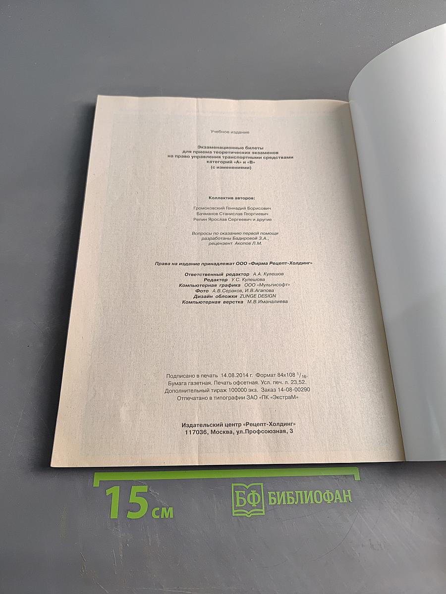 Экзаменационные билеты для приема теоретических экзаменов на право управления транспортными средствами категорий "А" и "В" с комментариями