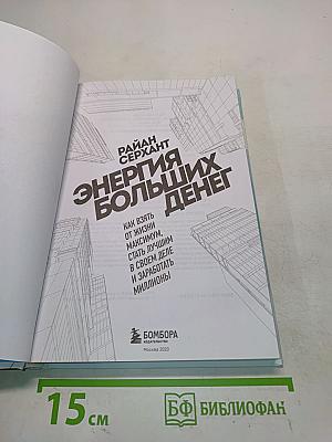Энергия больших денег