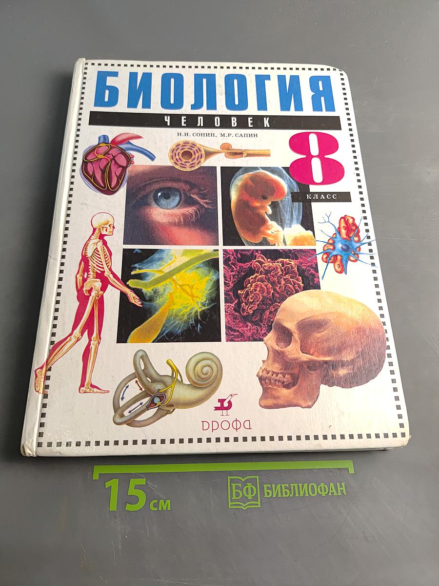 Биология. Человек. Учебник для общеобразовательных учреждений. 8 класс