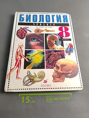 Биология. Человек. Учебник для общеобразовательных учреждений. 8 класс