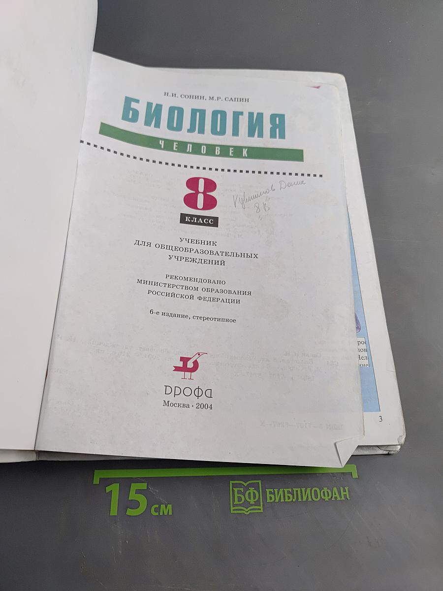Биология. Человек. Учебник для общеобразовательных учреждений. 8 класс