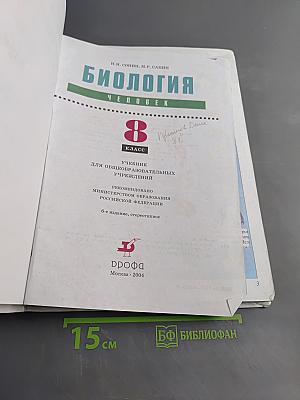 Биология. Человек. Учебник для общеобразовательных учреждений. 8 класс