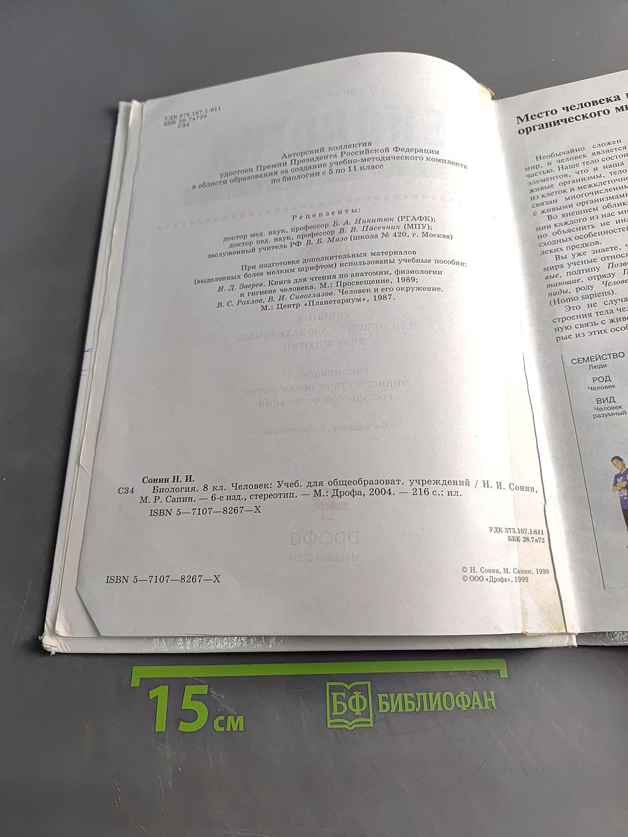 Биология. Человек. Учебник для общеобразовательных учреждений. 8 класс